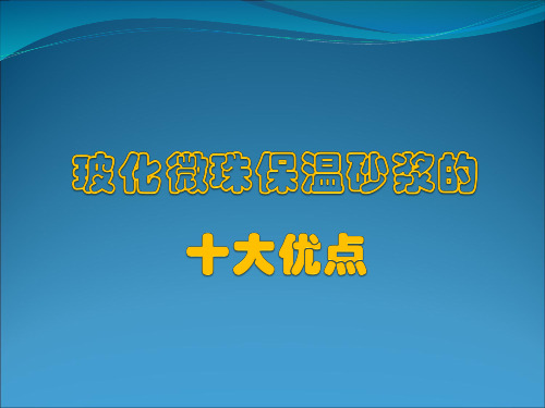 玻化微珠保温砂浆的十大优点