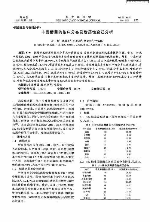 非发酵菌的临床分布及耐药性变迁分析