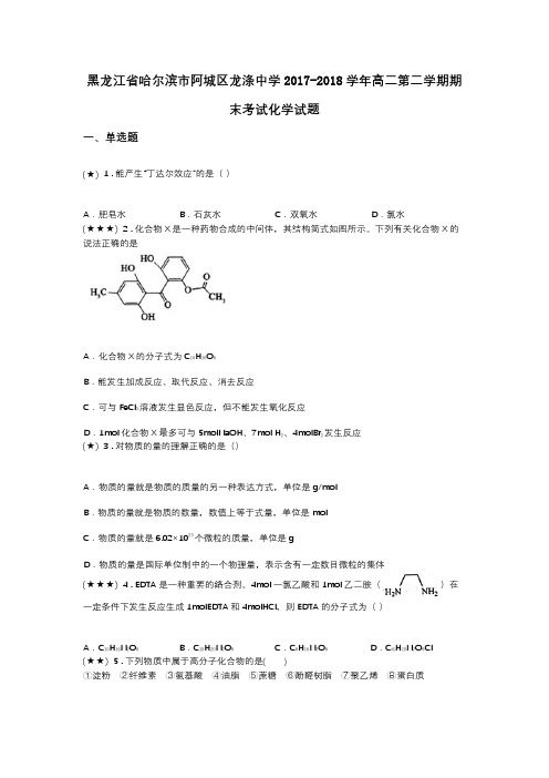 黑龙江省哈尔滨市阿城区龙涤中学2017-2018学年高二第二学期期末考试化学试题