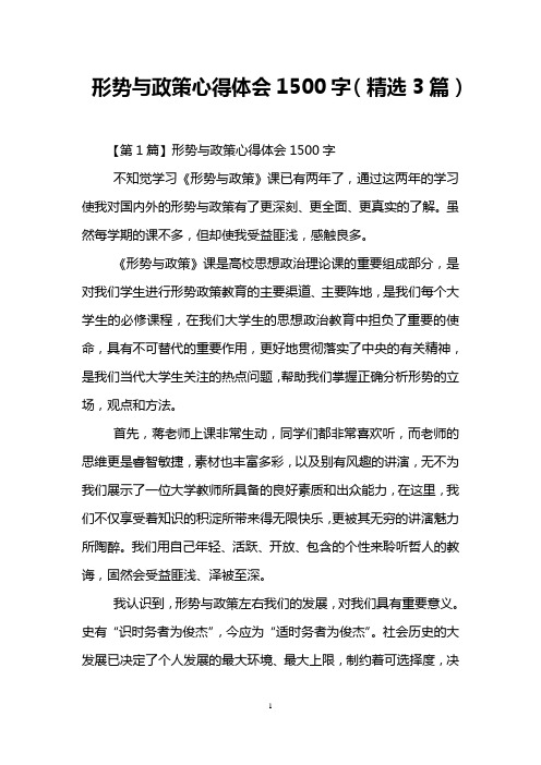 形势与政策心得体会1500字(精选3篇)