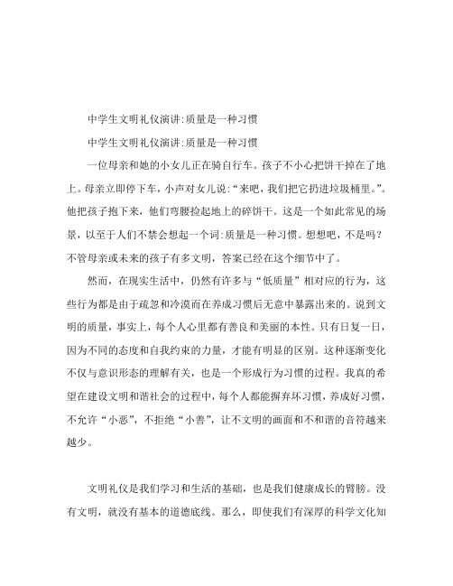 中学生文明礼仪演讲稿：素质,是一种习惯