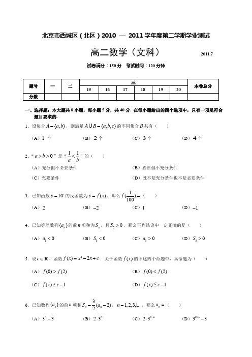 北京市西城区2011年7月高二数学(文科)试题