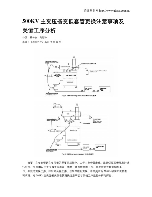 500KV主变压器变低套管更换注意事项及关键工序分析