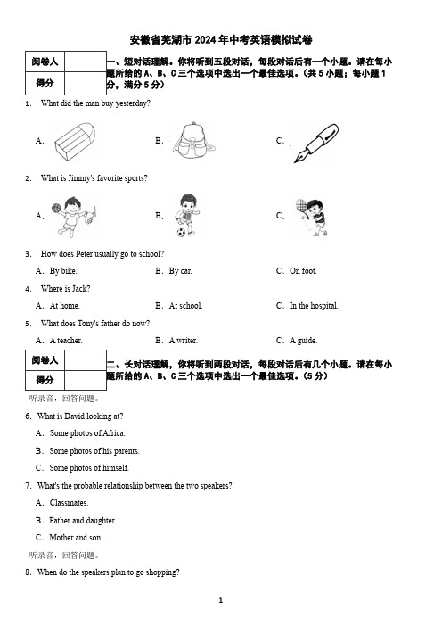 安徽省芜湖市2024年中考英语模拟试卷(含答案)