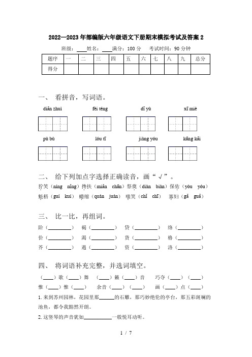 2022—2023年部编版六年级语文下册期末模拟考试及答案2