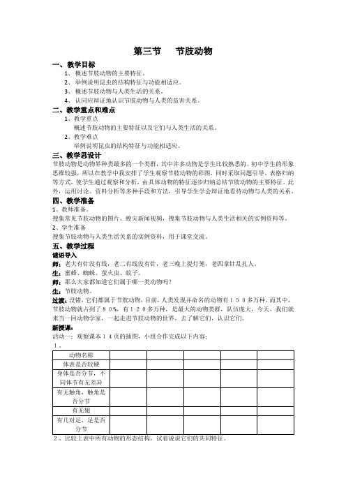 人教版八年级上册生物  第五单元 第一章 第三节节肢动物教案