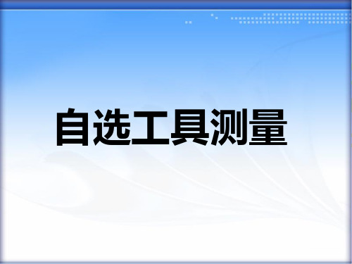 冀教版二年级数学下册《自选工具测量》教学课件