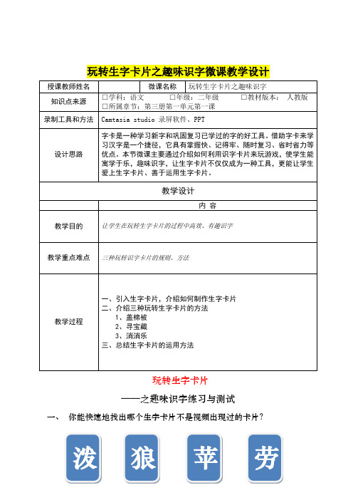 小学二年级语文      《玩转生字卡片之趣味识字》教学设计