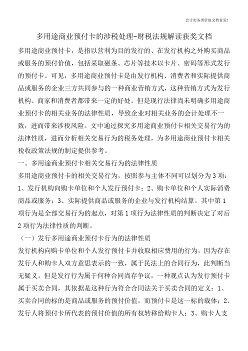 多用途商业预付卡的涉税处理-财税法规解读获奖文档