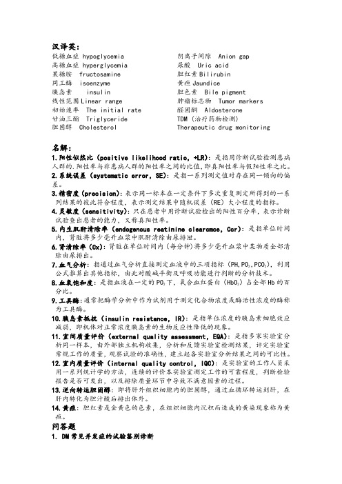 临床生物化学检验