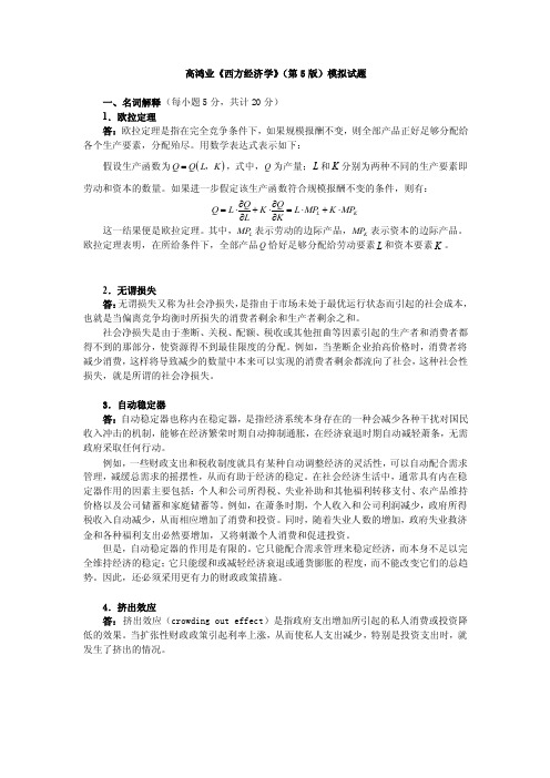 经济学大模考《西方经济学》答案