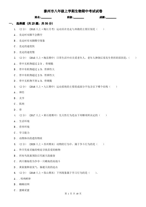 泰州市八年级上学期生物期中考试试卷 (考试)