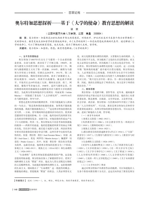 奥尔特加思想探析——基于《大学的使命》教育思想的解读