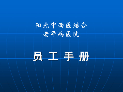 老年病医院员工手册 PPT课件