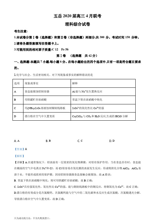 精品解析：河南等省五岳2020届高三4月联考(全国I卷)理综化学试题(解析版)