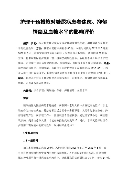 护理干预措施对糖尿病患者焦虑、抑郁情绪及血糖水平的影响评价