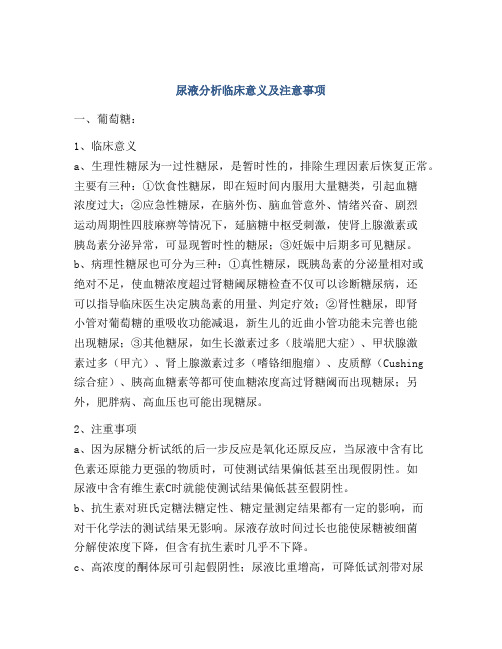 尿液分析临床意义及注意事项