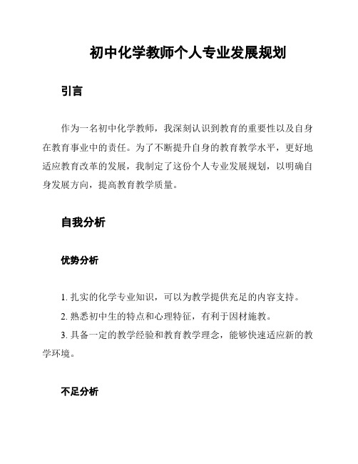 初中化学教师个人专业发展规划