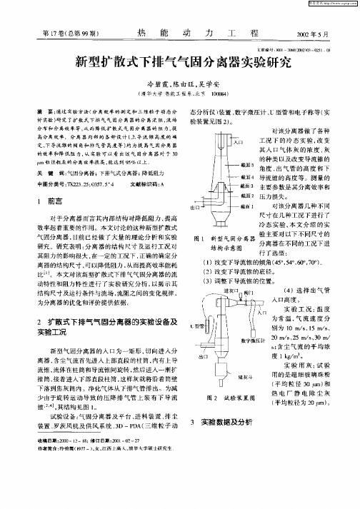 新型扩散式下排气气固分离器实验研究