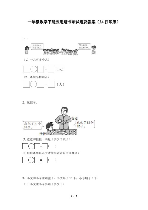 一年级数学下册应用题专项试题及答案(A4打印版)