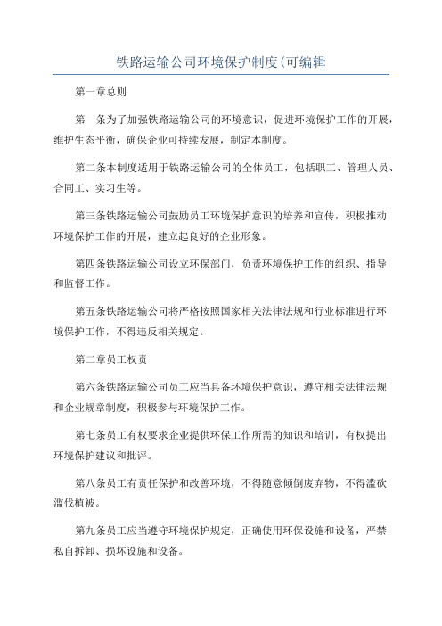 铁路运输公司环境保护制度(可编辑