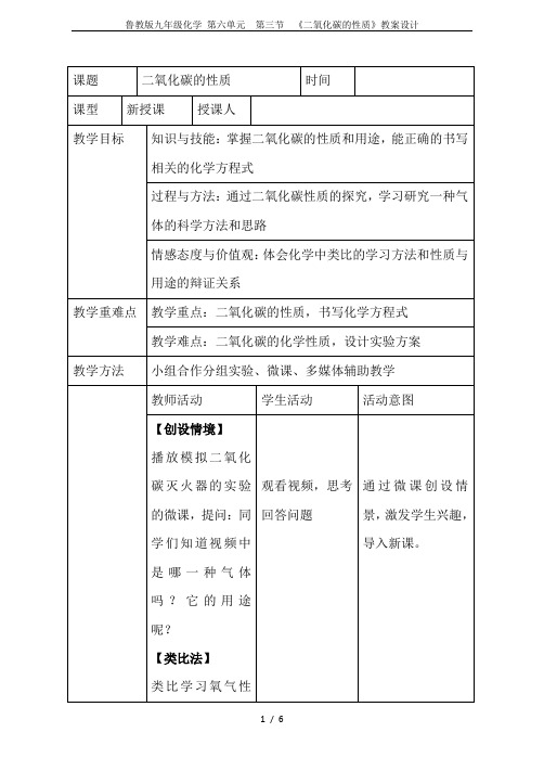 鲁教版九年级化学 第六单元  第三节  《二氧化碳的性质》教案设计