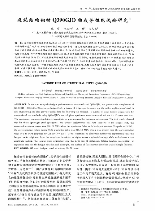 建筑结构钢材Q390GJD的疲劳性能试验研究