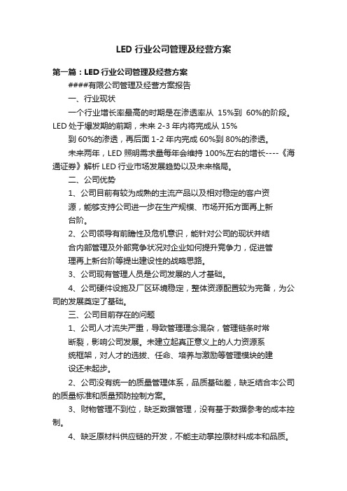 LED行业公司管理及经营方案