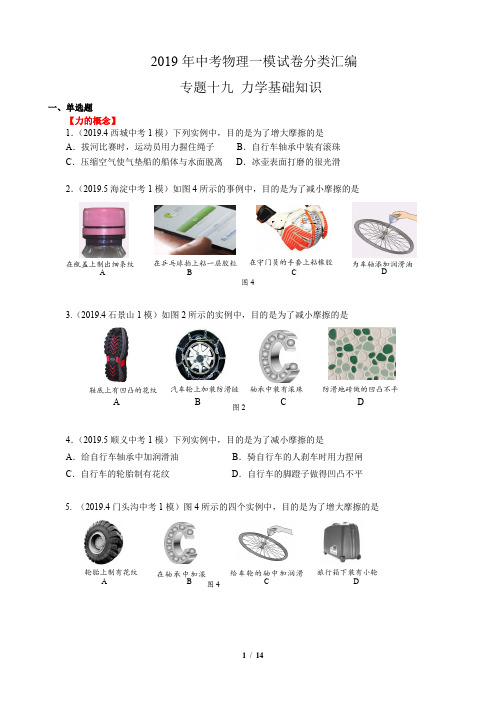 北京中考物理一模试卷分类汇编   专题十九 力学基础知识 学生版