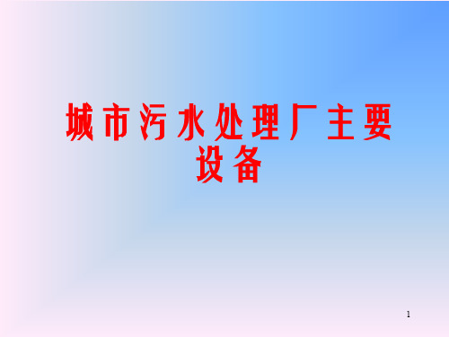 城市污水处理厂主要设备ppt课件