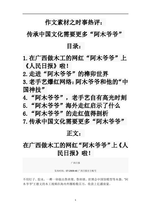 高中语文 作文素材之时事热评：传承中国文化需要更多“阿木爷爷”