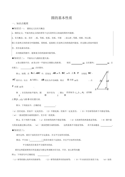 圆的基本性质知识点及典型例题