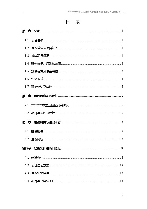 文化活动中心大楼建设项目可行性研究报告