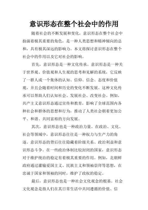 意识形态在整个社会中的作用