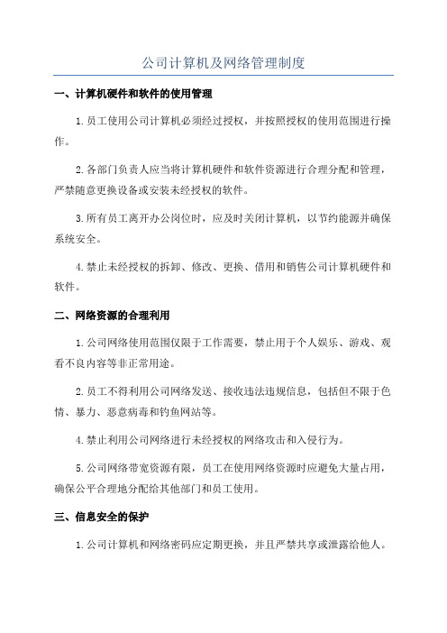 公司计算机及网络管理制度