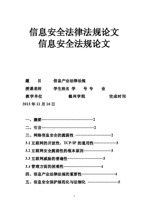 信息安全法律法规论文信息安全法规论文