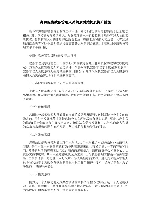 高职院校教务管理人员的素质结构及提升措施