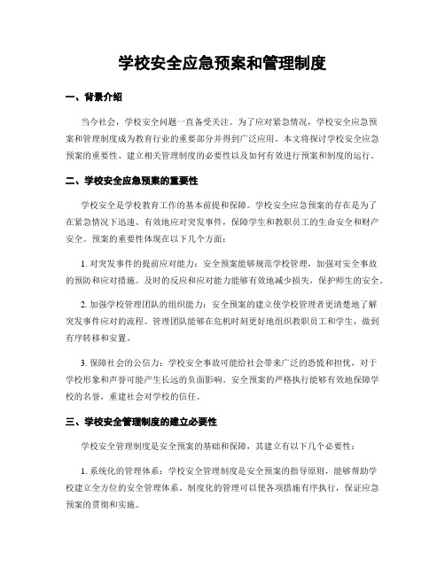 学校安全应急预案和管理制度