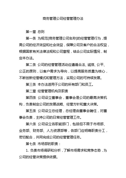 商务管理公司经营管理办法