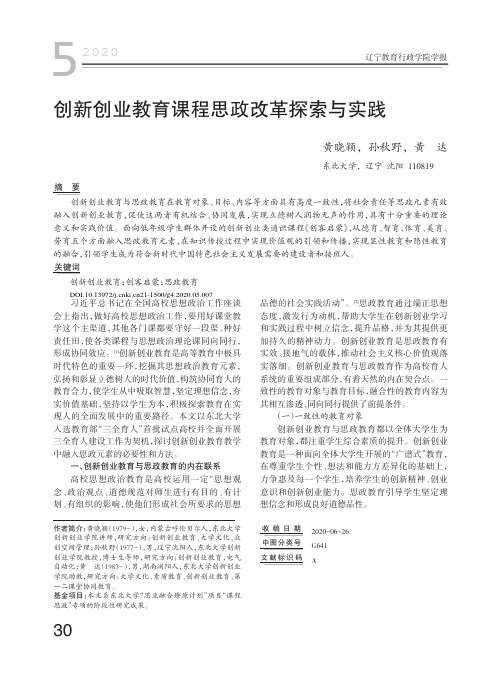 创新创业教育课程思政改革探索与实践