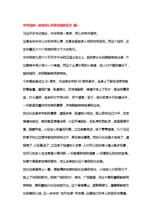 中华民族一家亲同心共筑中华梦主题征文