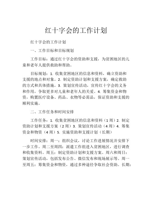 红十字会的工作计划