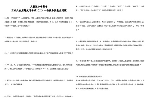 人教版小学数学暑假五升六应用题复习专项(二)—倍数和因数应用题