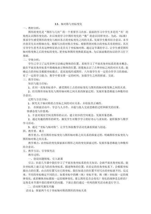 数学北师大版八年级上册轴对称与坐标变化