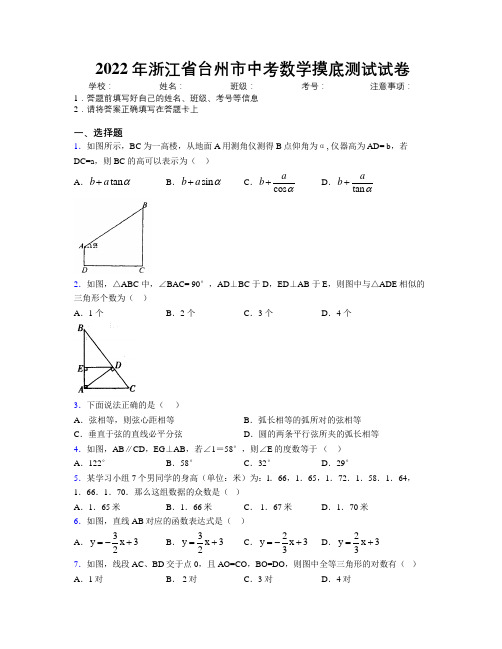 2022年浙江省台州市中考数学摸底测试试卷附解析