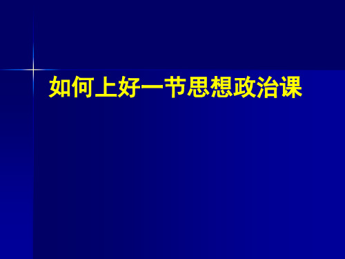 如何上好一节思政课