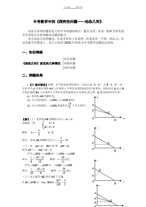 中考数学中的《探究性问题动态几何》