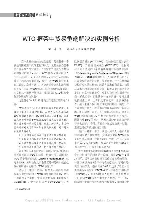 WTO 框架中贸易争端解决的实例分析