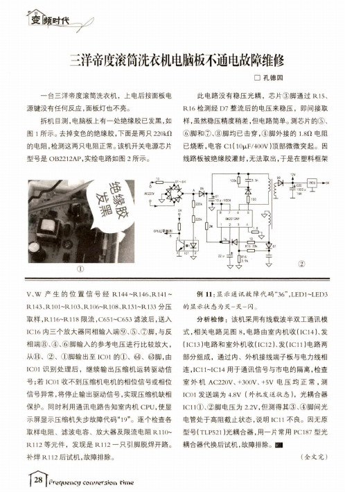 三洋帝度滚筒洗衣机电脑板不通电故障维修