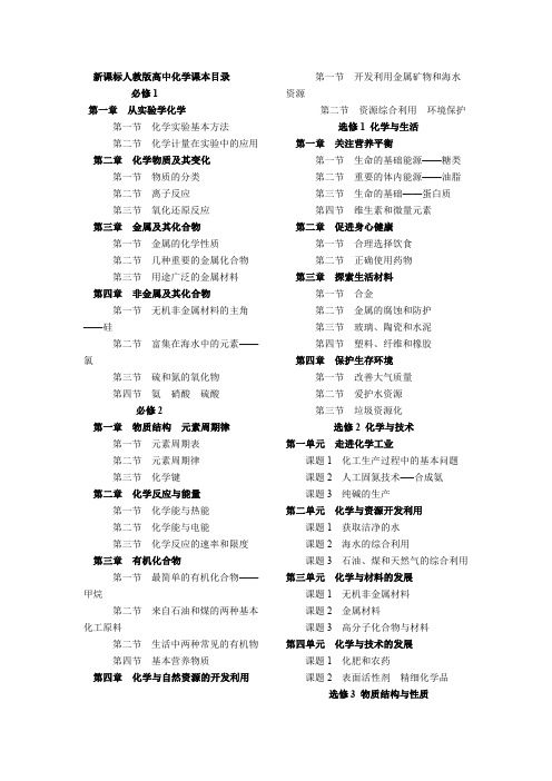 新课标人教版高中化学课本目录(打印版)